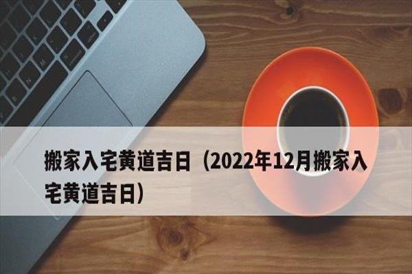 10月份乔迁黄道吉日2023年(10月份入宅黄道吉日2023年)