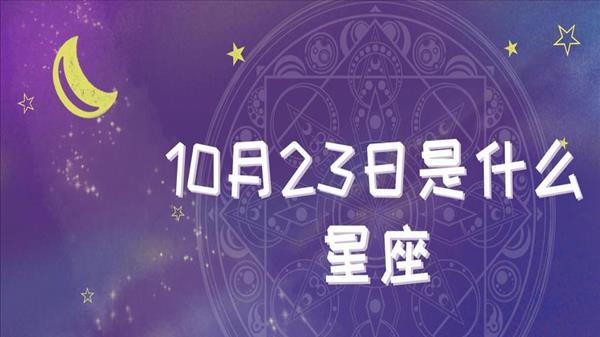 10月份是什么星座啊男生(10月份是什么星座阳历)