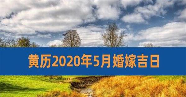 10月份结婚黄道吉日2023年11(关联：10月份乔迁黄道吉日2023年)