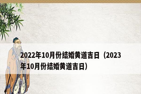 2023年10月份的黄道吉日(拓展：2024年10月份的黄道吉日)