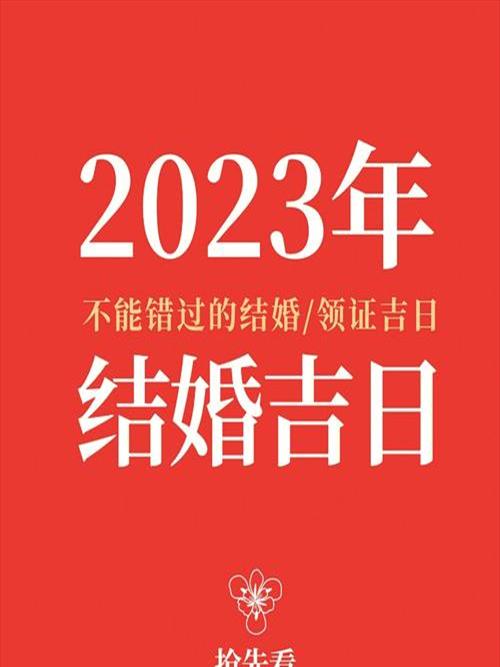 2023年10月份适合结婚的吉日有哪些呢请问[2023年10月份适合结婚的吉日有哪些]