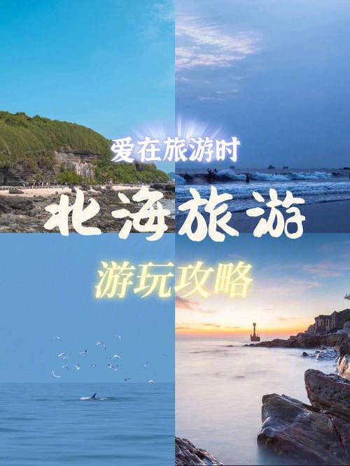 4月北海可以旅游了吗