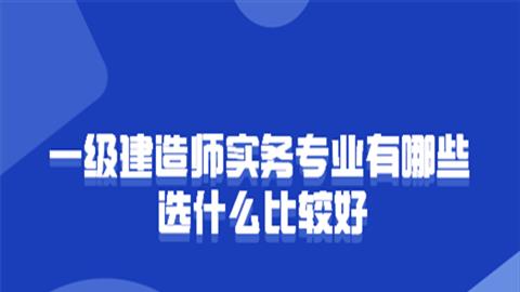 一建比较好的培训机构有哪些公司[一建最好的培训机构排名]