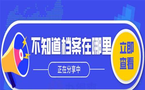 不知道自己档案在哪里怎么查询(不知道个人档案在哪里怎么快速查找)