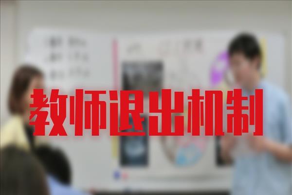 为什么取消教师编制(为什么不取消教师编制)