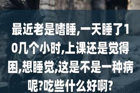 为什么睡了10个小时还是很困很累(为什么睡了10个小时还是很困呢)