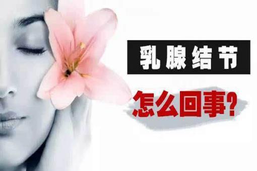 乳房囊性结节是什么(治乳房结节中药)