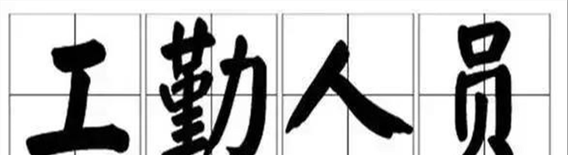 事业工勤岗退休最新规定(事业单位工勤岗退休年龄规定)