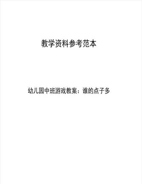 二年级有多少点子课后反思[《有多少点子》教学设计]