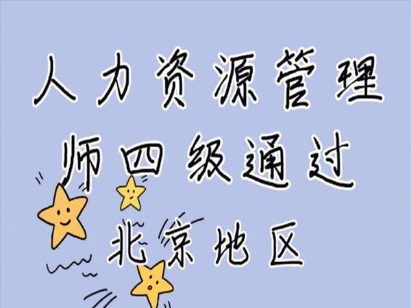 人力资源四级含金量怎么样(人力资源4级证书报考条件)