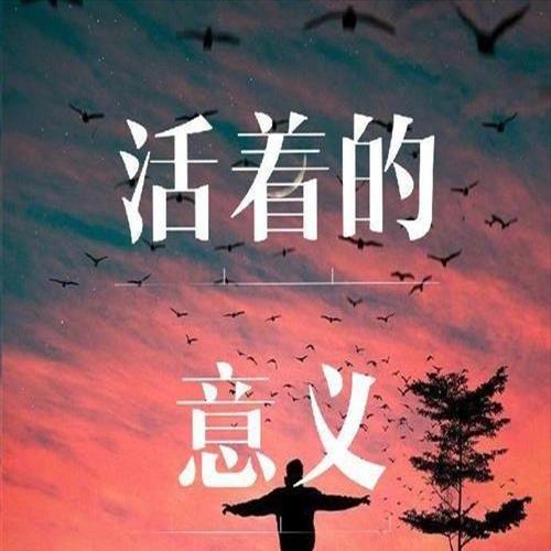 人活着为什么歌曲原唱大欢