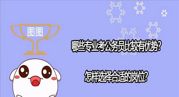 什么专业比较好考公安(什么专业好考公务员)