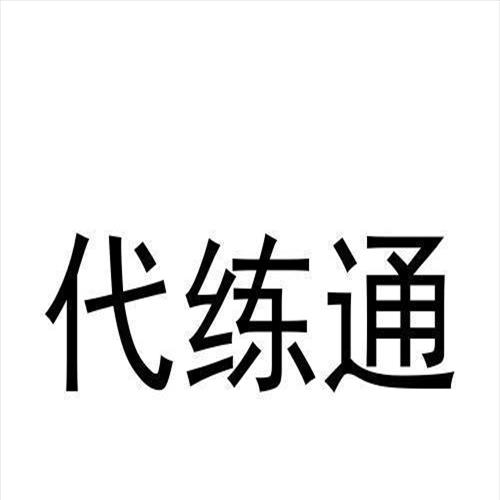 代练通靠谱么(代练通怎么防封)