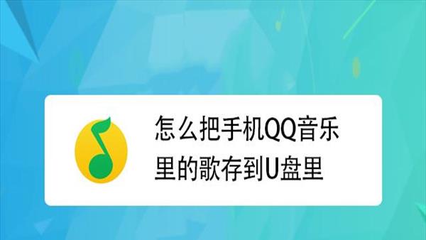 会员下载的歌曲为什么存不到u盘上[会员歌曲下载到u盘为什么播放不了了]