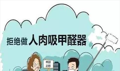 住了甲醛房怎样可以恢复身体(甲醛轻微超标的房子可以住吗)