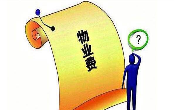 何种情况下可以拒付物业费(什么情况可以拒付物业费)