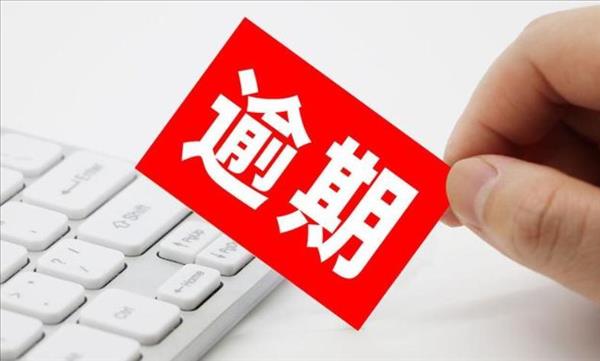 信用卡逾期90天以上怎么补救