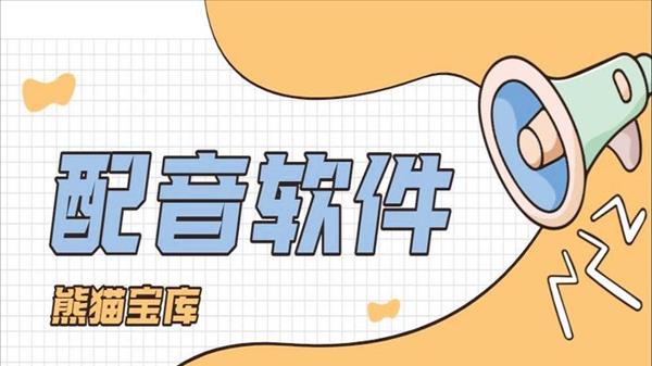 免费配音教学app(配音app免费版)