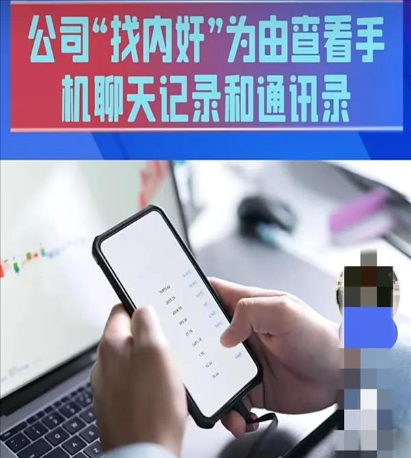 <h2>
公司以找内奸为由突查员工手机，擅自恢复员工电脑已删聊天记录，单位是否有权查看员工隐私？</h2>