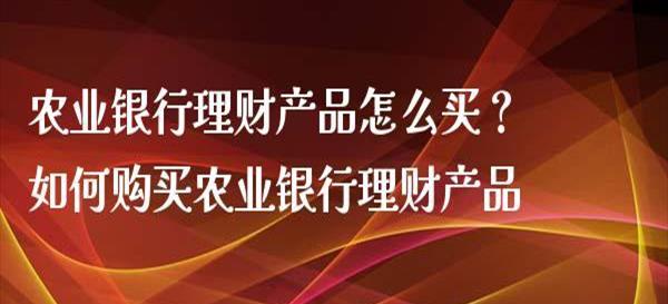 农行app的理财产品怎么样【农行app里的理财安全吗】