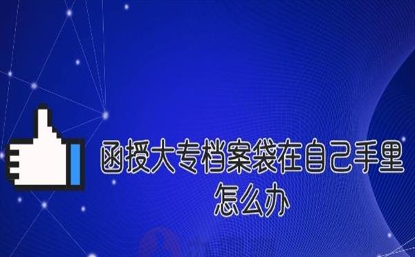 函授学历档案一直在自己手里怎么放到档案里呢(关联：函授毕业档案存放在自己手里可以吗)