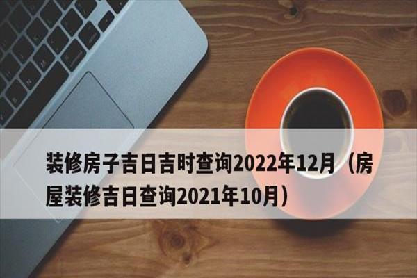 十月份装修吉日【10月装修吉日吉时2020】