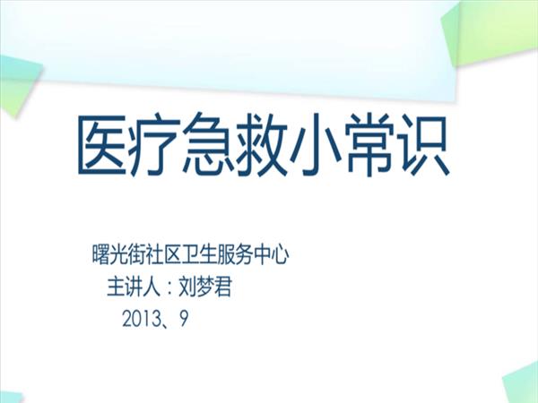 卫生应急急救技能常识宣传片(附录：卫生应急急救技能常识宣传片文案)