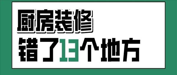 厨房装修,有什么建议吗(厨房装修细节千万注意)