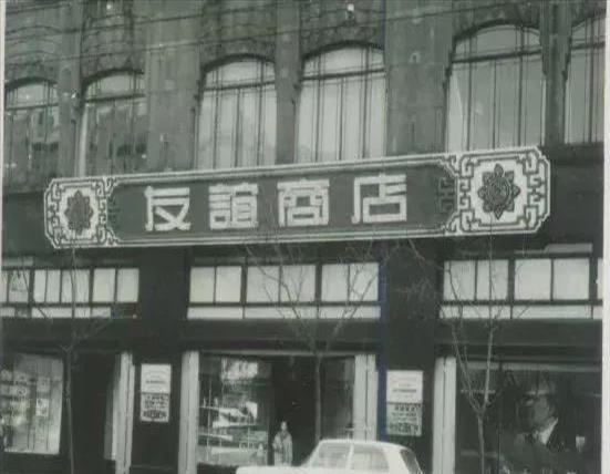 友谊商店是什么(友谊商店百科)