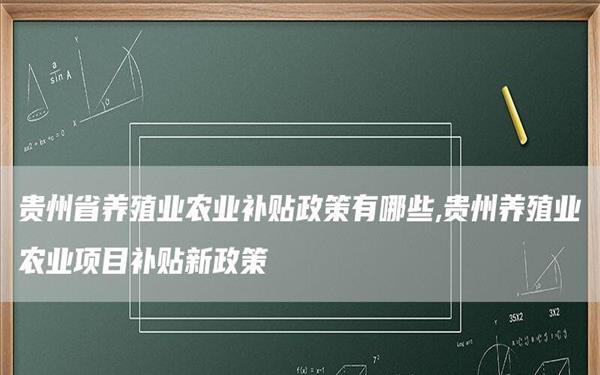 国家养殖业补助政策有哪些(扩展：国家政策养殖补贴)