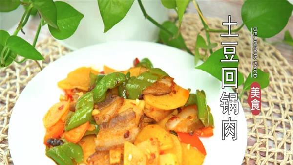 土豆回锅肉土豆怎么才会脆(拓展：土豆回锅肉片怎么做)