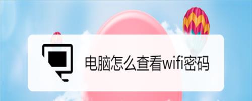 在电脑如何看wifi密码(电脑怎么看wifi的密码)