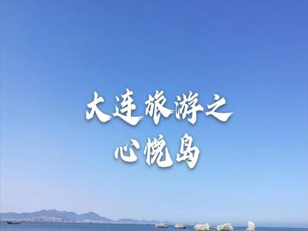 大连旅游好不好【大连,旅游】