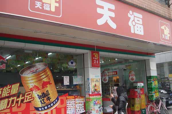 天福便利店怎么样好吃吗(天福便利店官网电话)