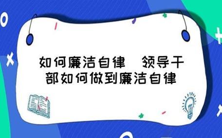 如何做到廉洁自律和廉洁从业(附录：如何才能做到廉洁自律)