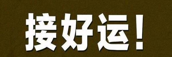 如何改变自己的运气请记住这七句话(工作运气不好的人怎样改变自己的运气)