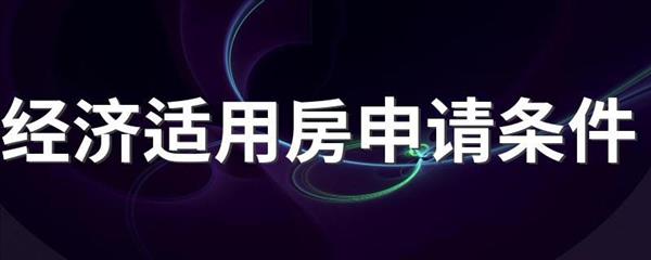 如何能申请经济适用房(如何申请经济适用房)