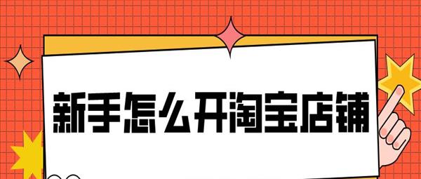 怎么开淘宝店详细步骤教程(扩展：如何开淘宝店步骤开淘宝网店)