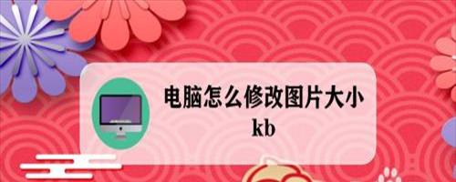 怎么更改照片文件大小kb但是尺寸不变(怎么更改照片文件大小kb变大)