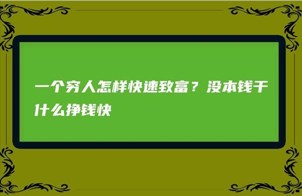 怎么样才赚钱更快一点(怎样才能赚钱更快)