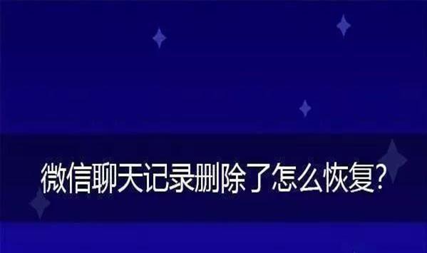 怎么样找回微信删除的聊天记录苹果手机[怎么样找回微信删除的聊天记录华为]