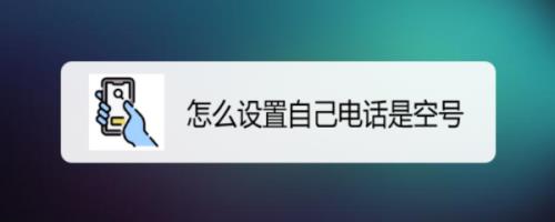 手机号空号了还能补回来吗(手机号长期不用变空号了怎么办)