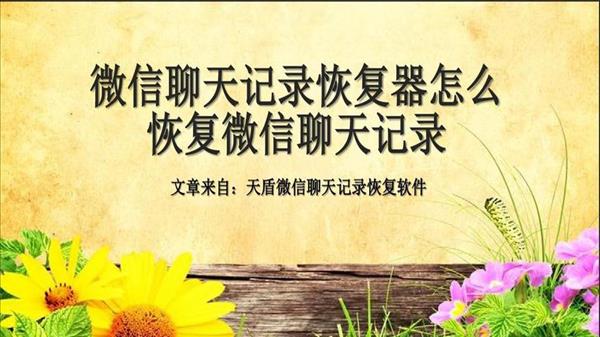 手机换了微信聊天记录怎么恢复(扩展：换了新手机微信聊天记录怎么恢复2022)