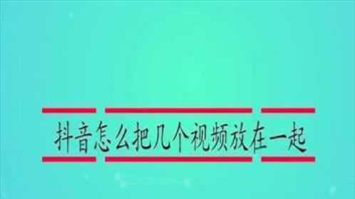 把腾讯视频上的电影剪辑到抖音上怎么做(腾讯视频怎么剪到抖音)