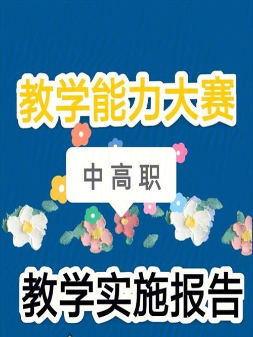 教学实施报告讲稿模板(教学实施报告总结)