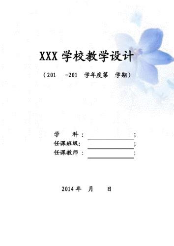 教学设计封面设计图片大全(教学设计封面设计图片素材)