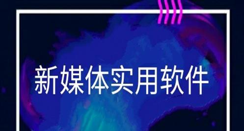 新媒体运营会用到什么软件(新媒体运营使用的软件)