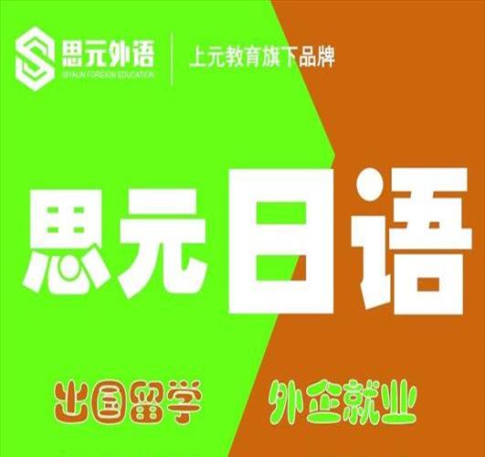 无锡日语培训机构无锡日语学校排名(无锡日语培训学校)