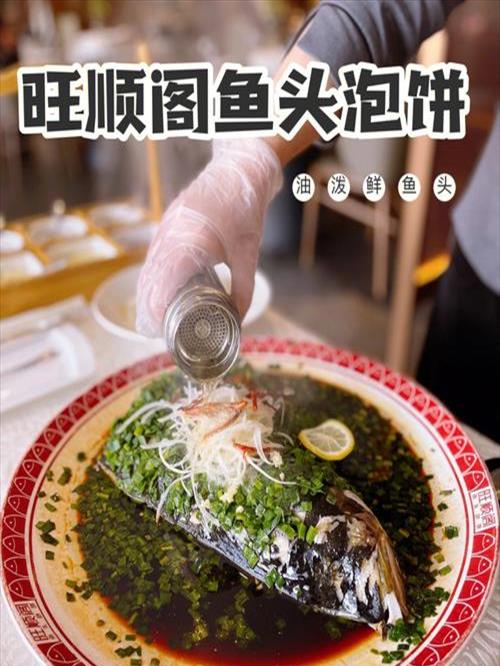 旺顺阁吃鱼头泡饼六步法(旺顺阁鱼头泡饼怎么样太坑人)