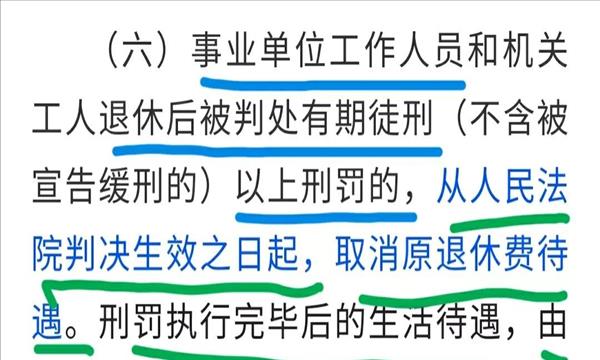 机关事业单位退休后被判刑后还有退休金吗(事业单位退休后判刑,出来还有工资吗)